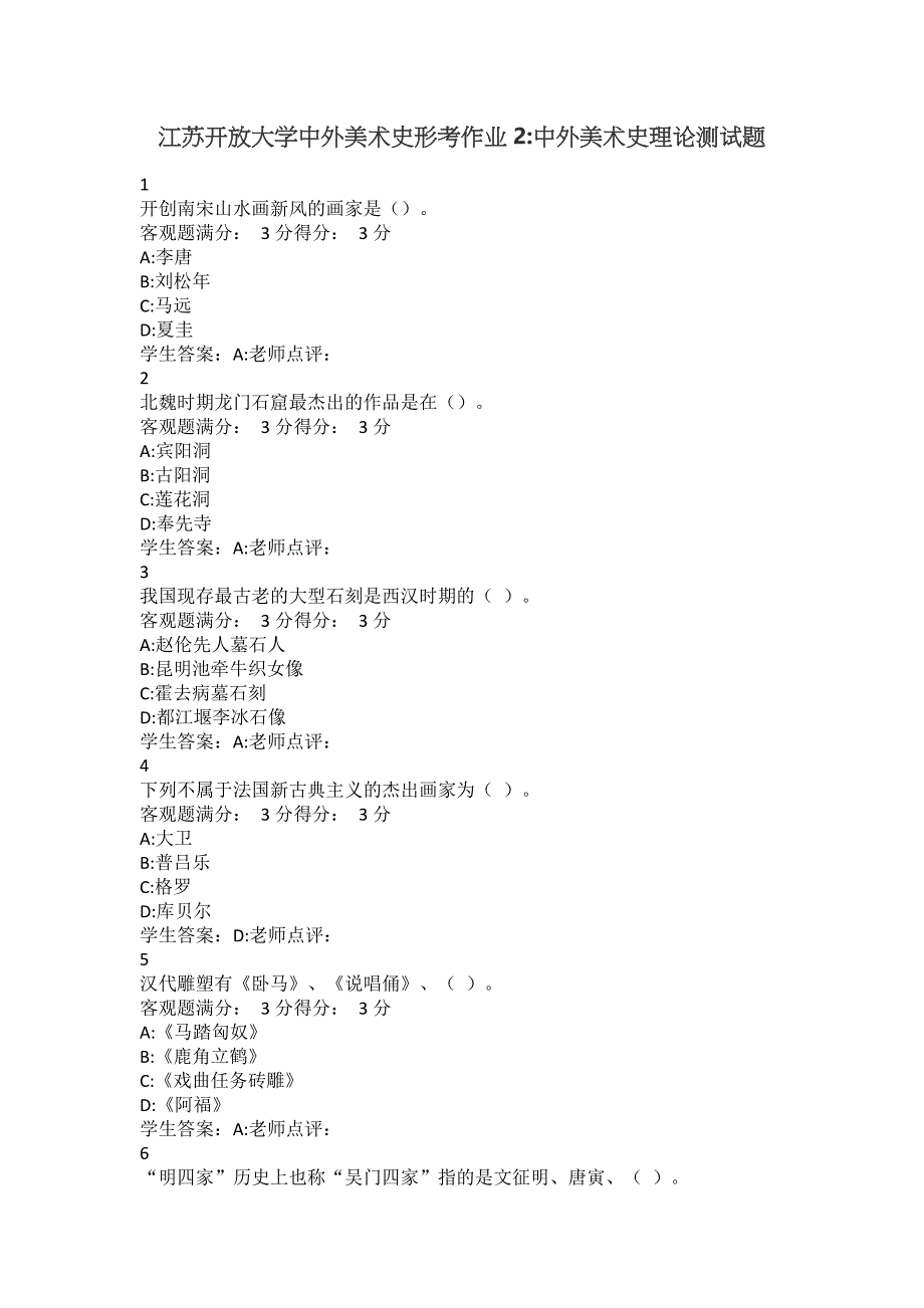 江苏开放大学中外美术史形考作业2中外美术史理论测试题_第1页