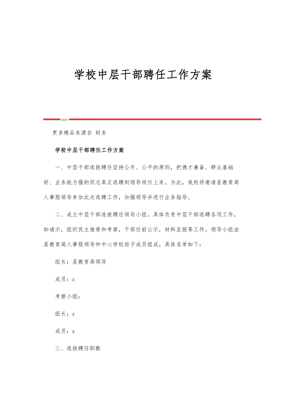 学校中层干部聘任工作_第1页