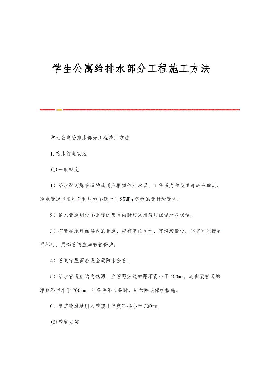 学生公寓给排水部分工程施工方法_第1页