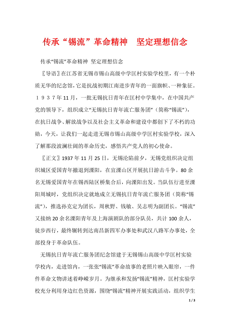 传承“锡流”革命精神坚定理想信念_第1页