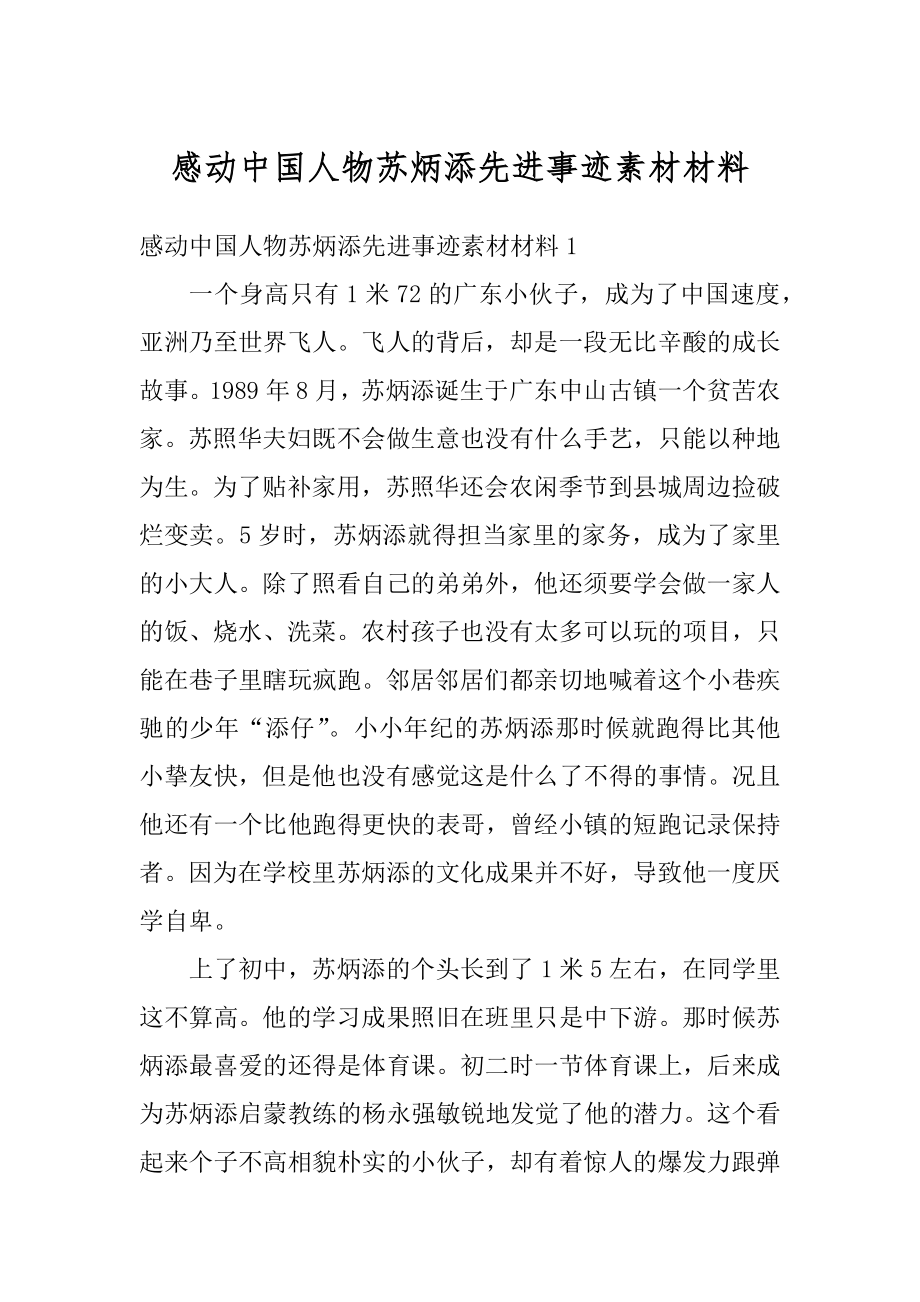 感动中国人物苏炳添先进事迹素材材料汇编_第1页
