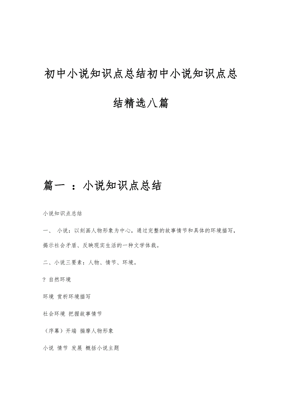 初中小说知识点总结初中小说知识点总结精选八篇_第1页