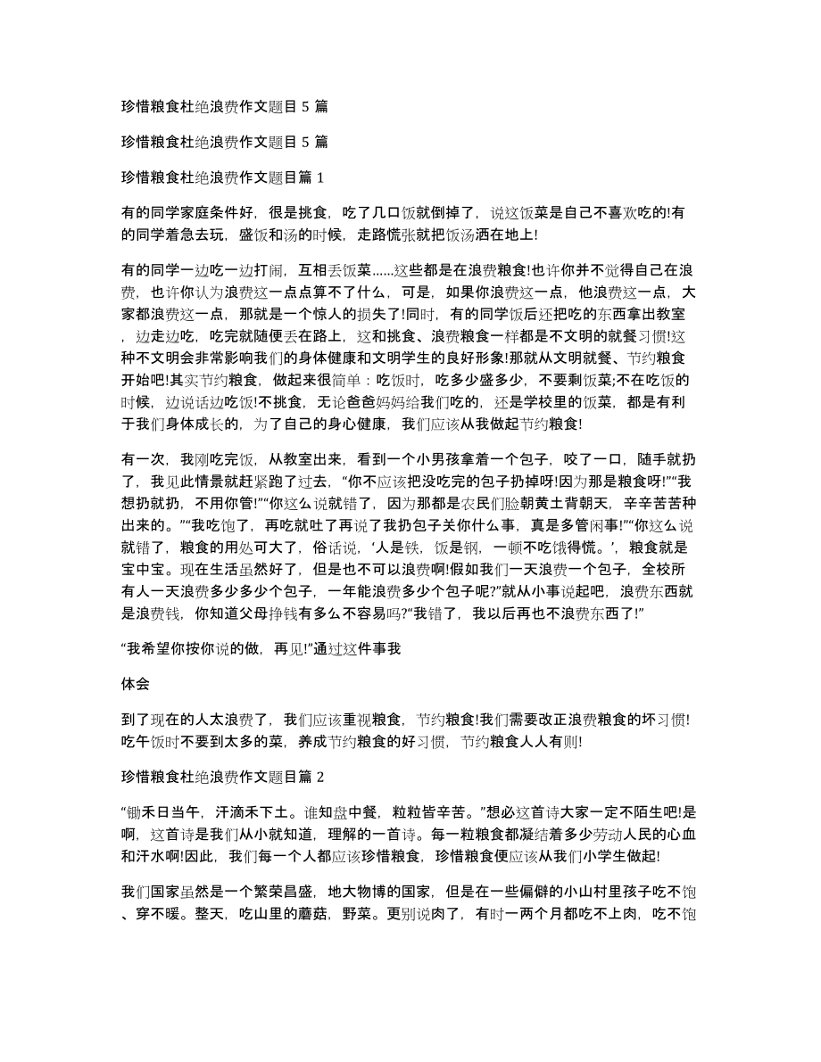 珍惜粮食杜绝浪费作文题目5篇_第1页