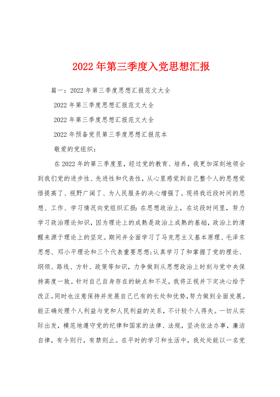 2022年第三季度入党思想汇报_第1页
