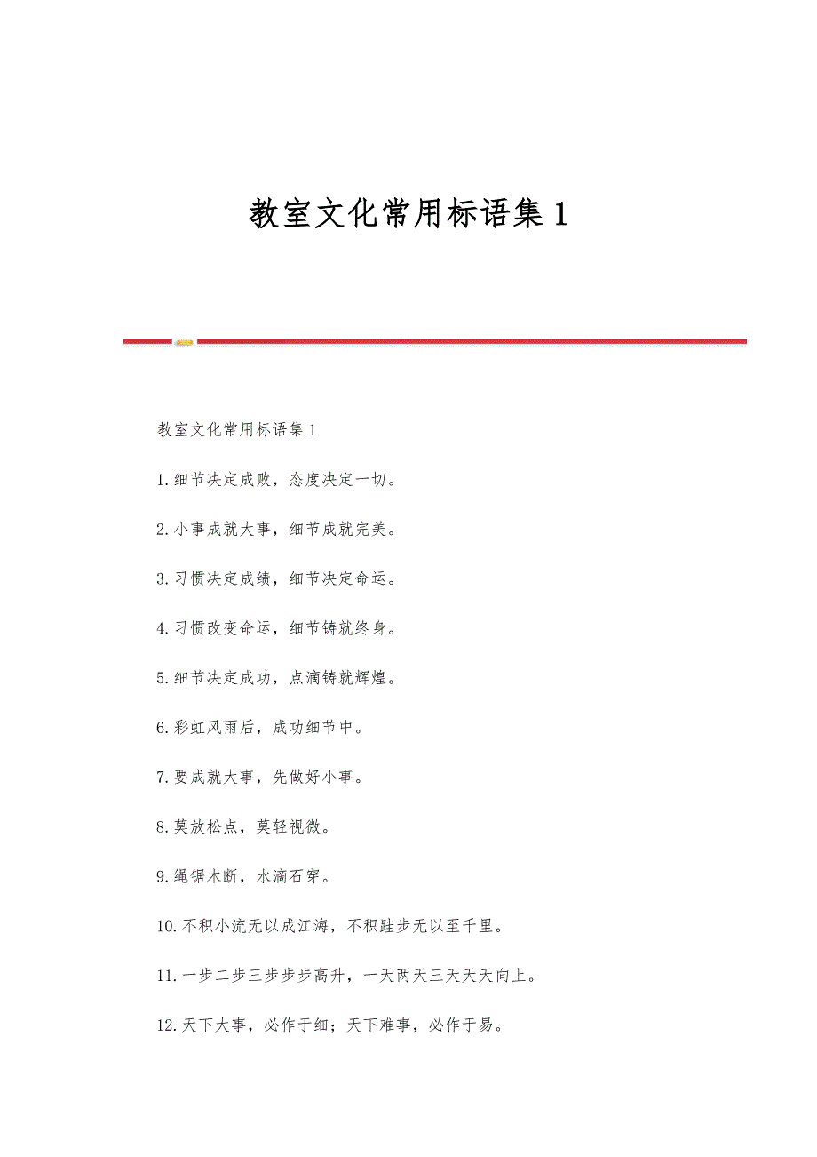教室文化常用标语集1-第1篇_第1页
