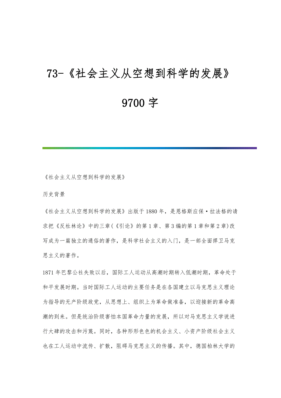 《社会主义从空想到科学的发展》9700字_第1页
