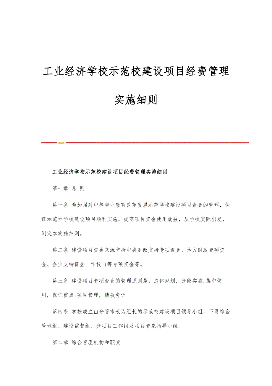 工业经济学校示范校建设项目经费管理实施细则-第1篇_第1页
