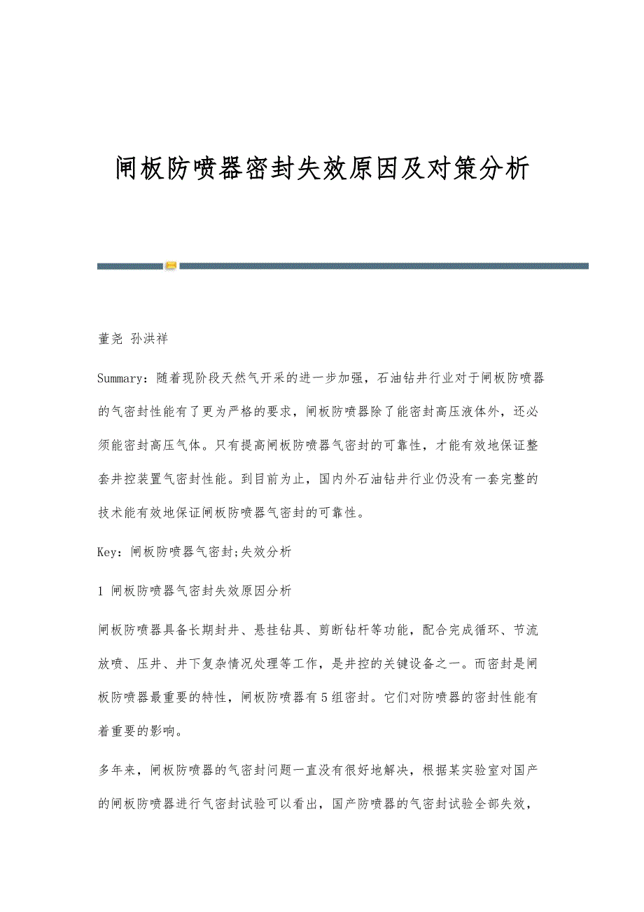 闸板防喷器密封失效原因及对策分析_第1页