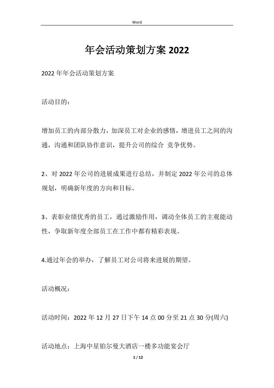 年会活动策划方案2022范文样本_第1页