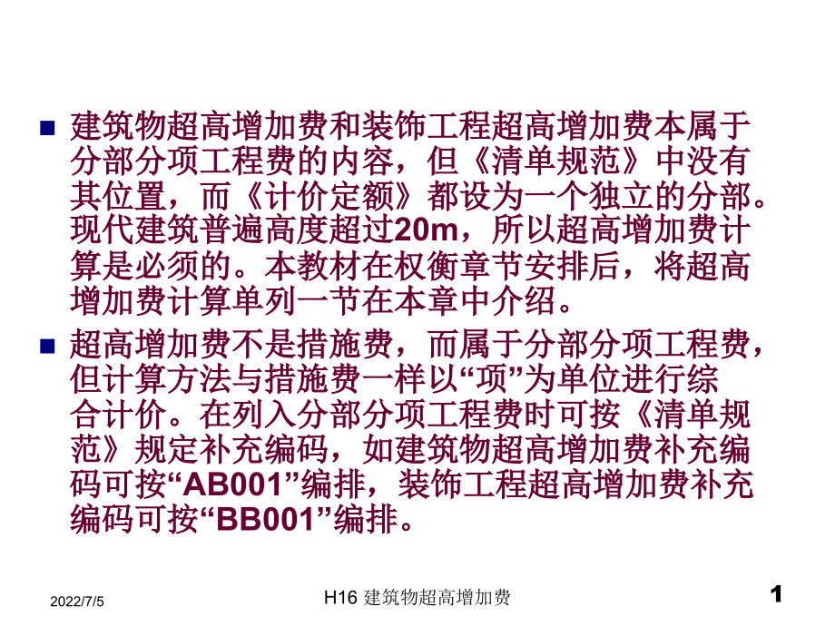建筑工程计价23.7-超高增加费课件_第1页