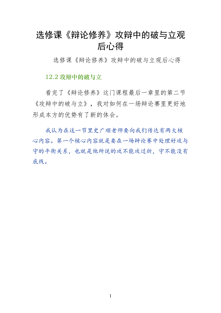 选修课辩论修养攻辩中的破与立观后心得第一版_第1页