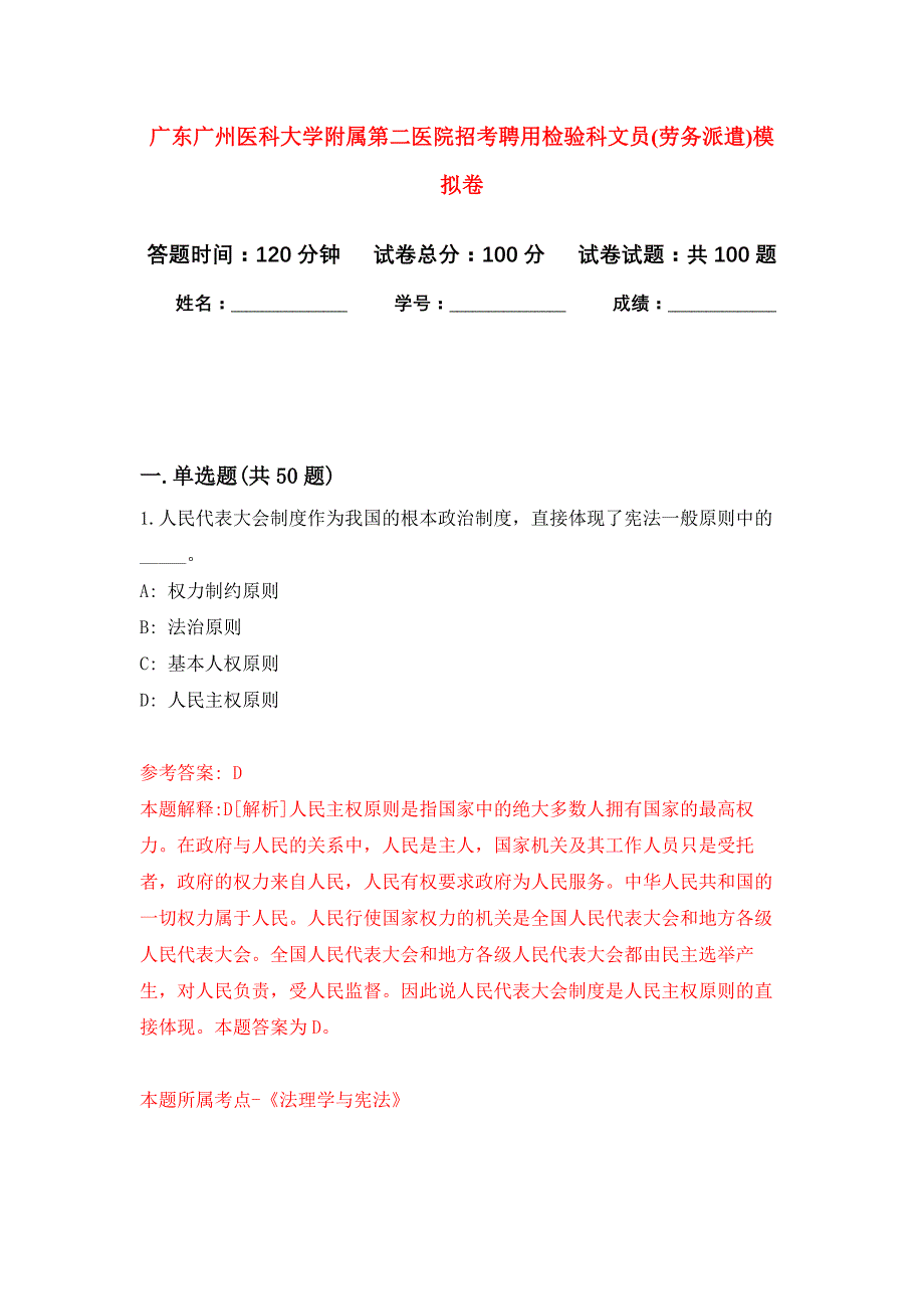 广东广州医科大学附属第二医院招考聘用检验科文员(劳务派遣)押题卷(第8版）_第1页