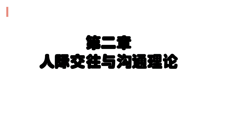 《人际交往与沟通》课件02人际交往与沟通理论_第1页