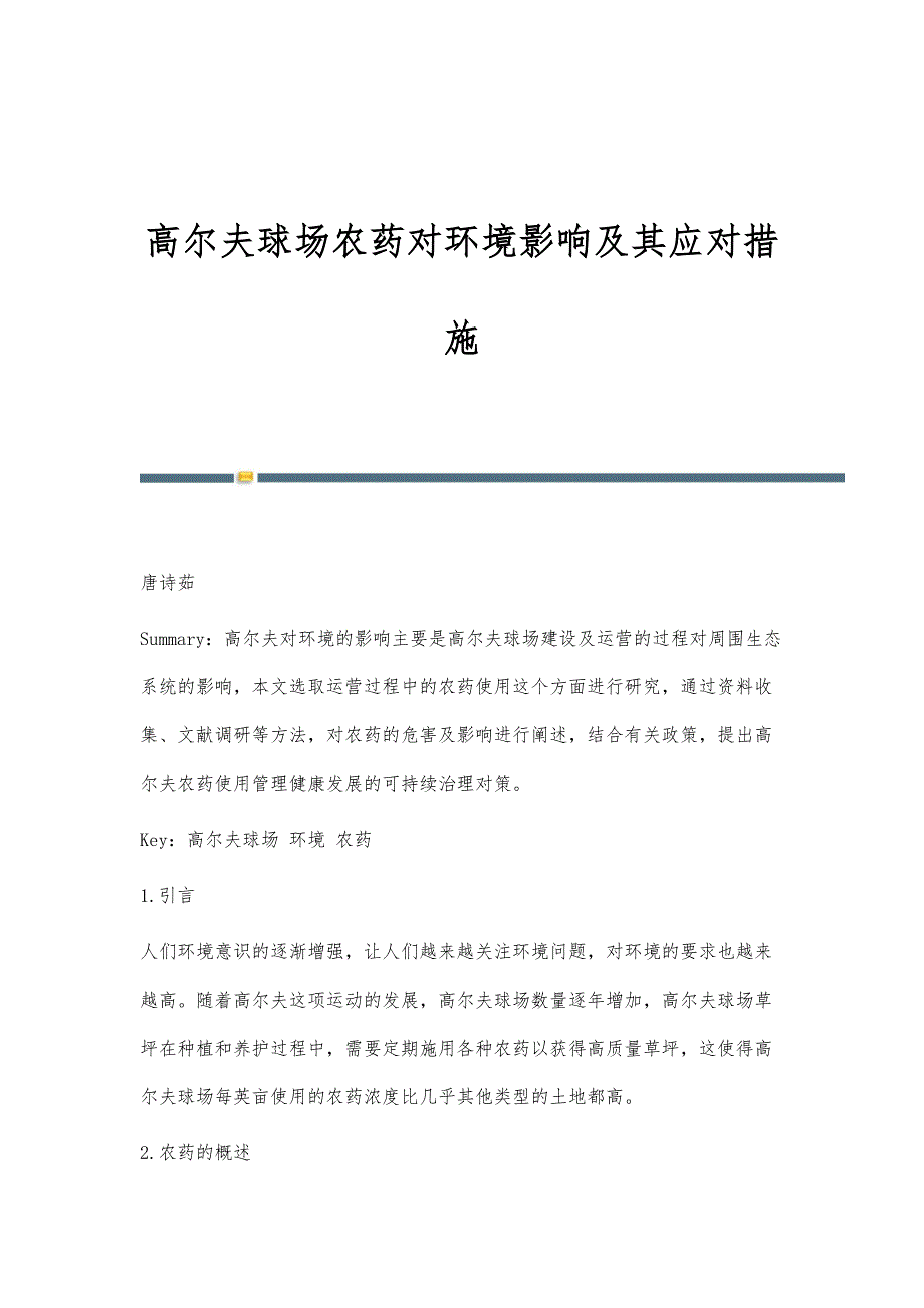 高尔夫球场农药对环境影响及其应对措施_第1页