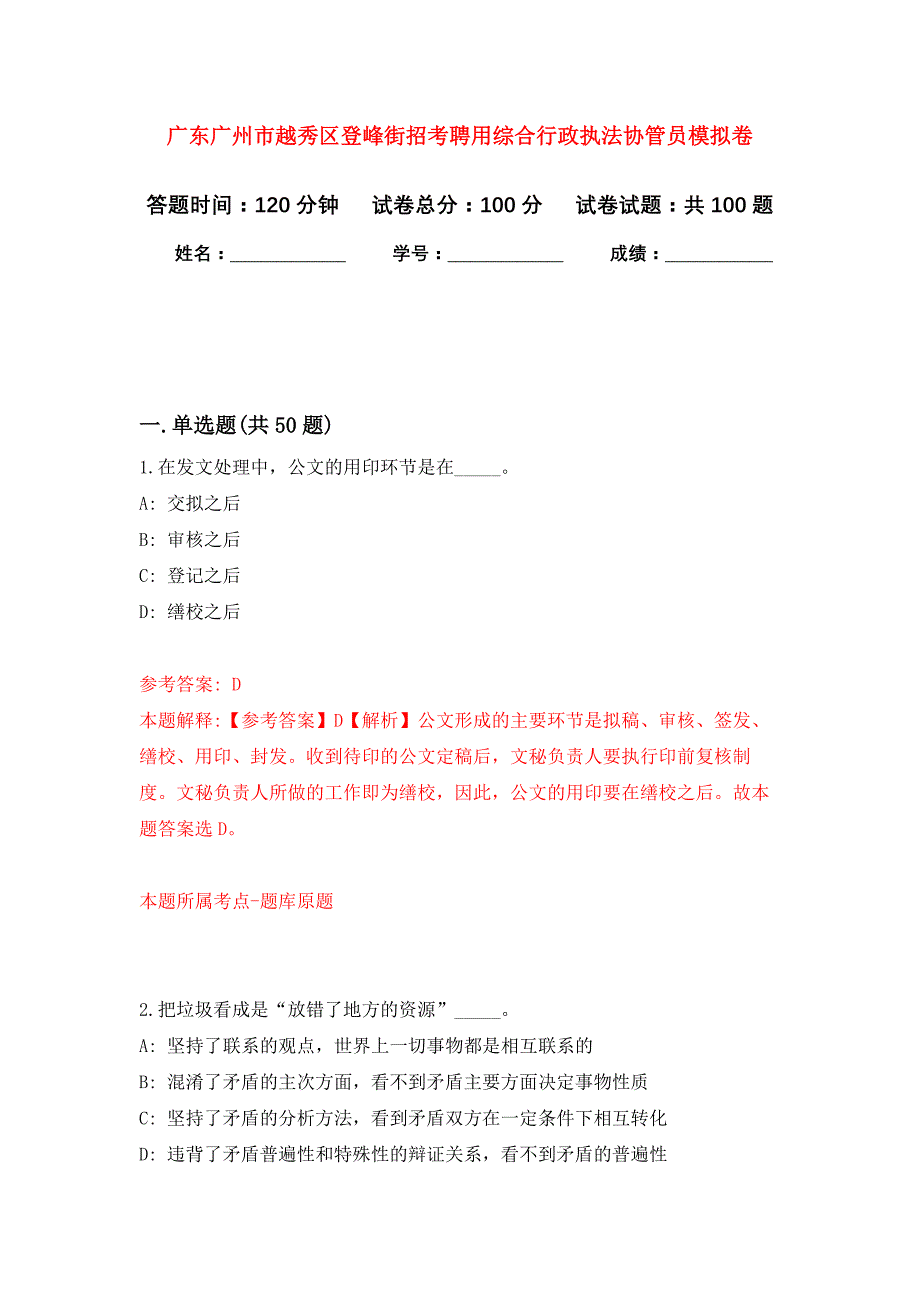 广东广州市越秀区登峰街招考聘用综合行政执法协管员押题卷(第1版）_第1页