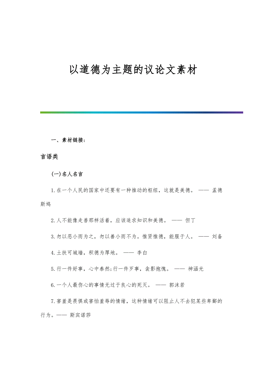 以道德为主题的议论文素材_第1页