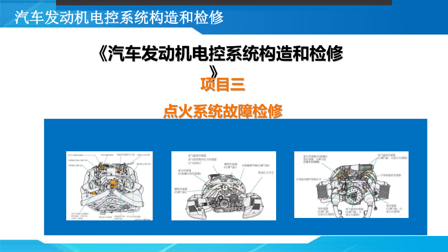 《汽车发动机电控系统结构和检修》教学课件03点火系统的故障检修_第1页