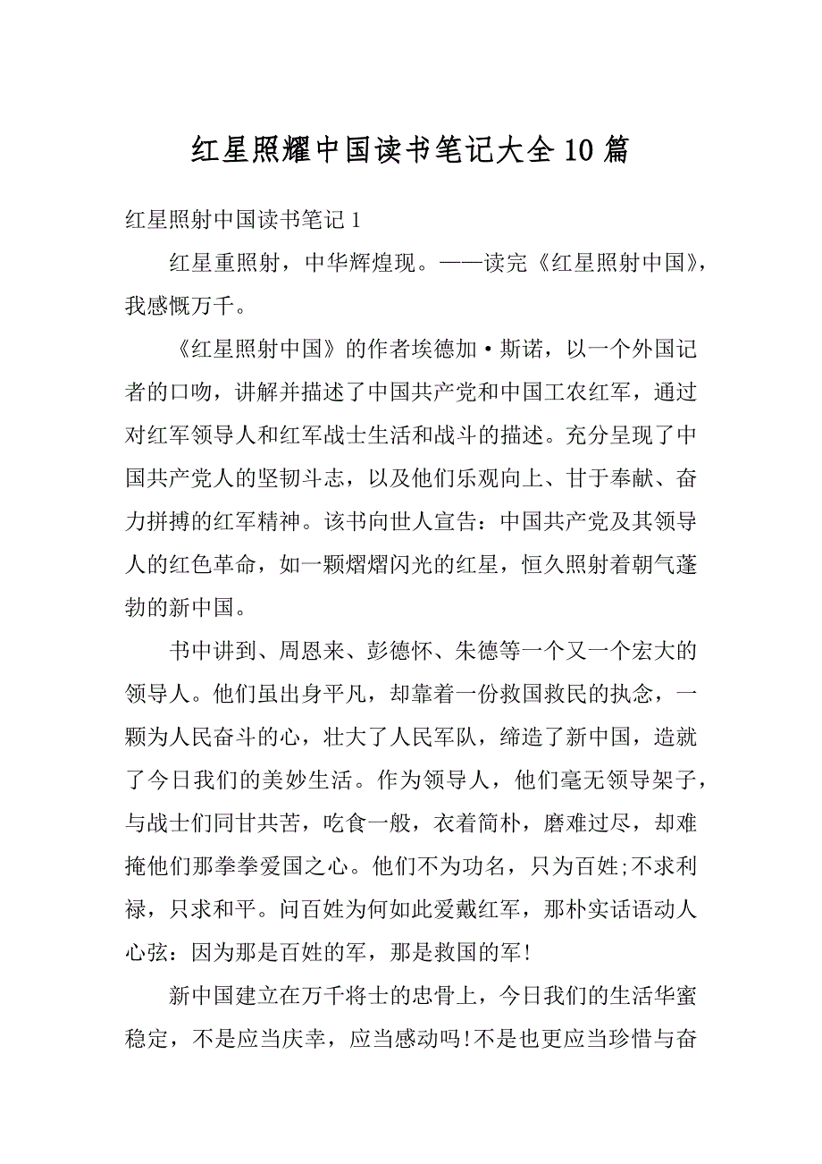 红星照耀中国读书笔记大全10篇精编_第1页