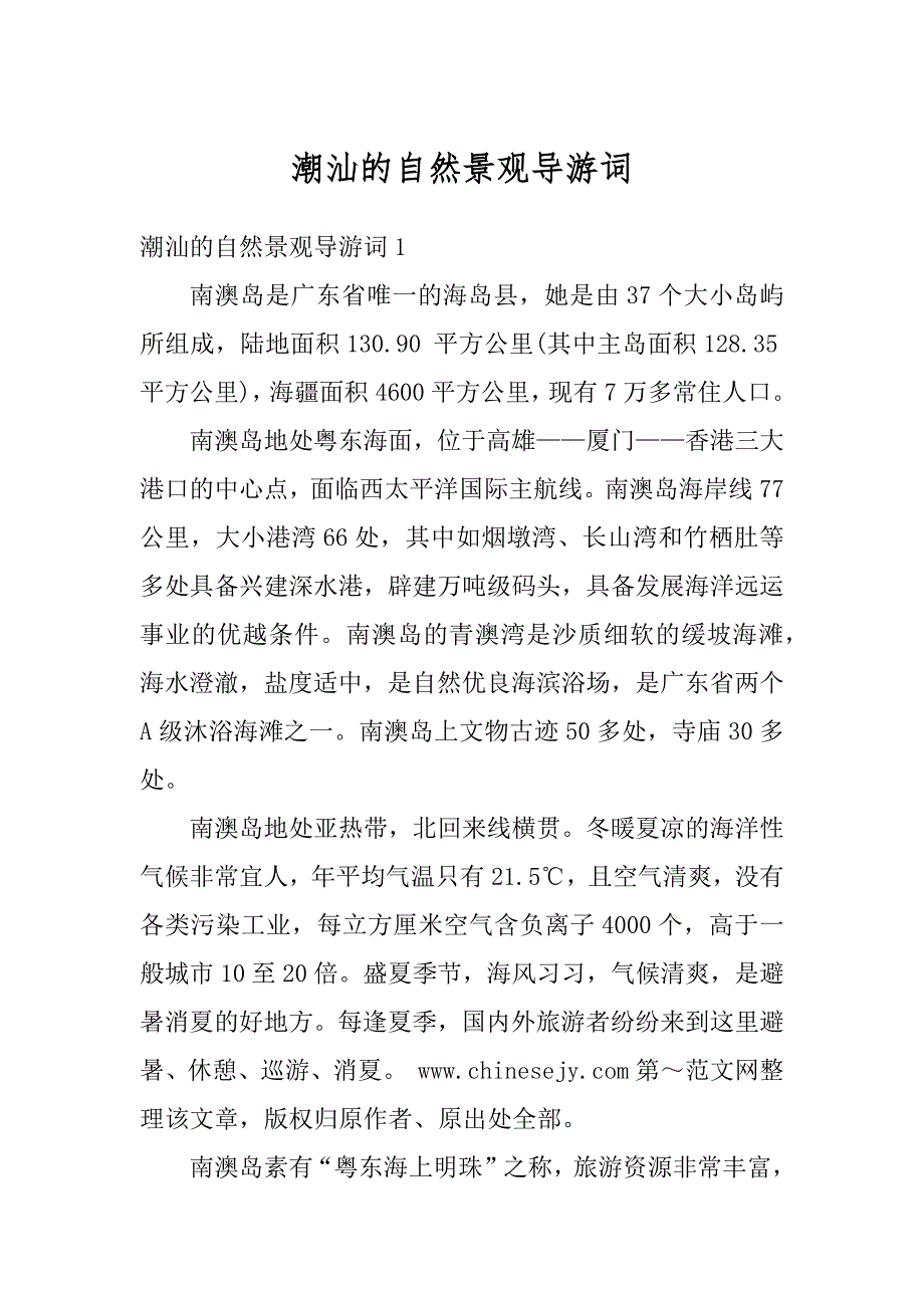 潮汕的自然景观导游词范例_第1页