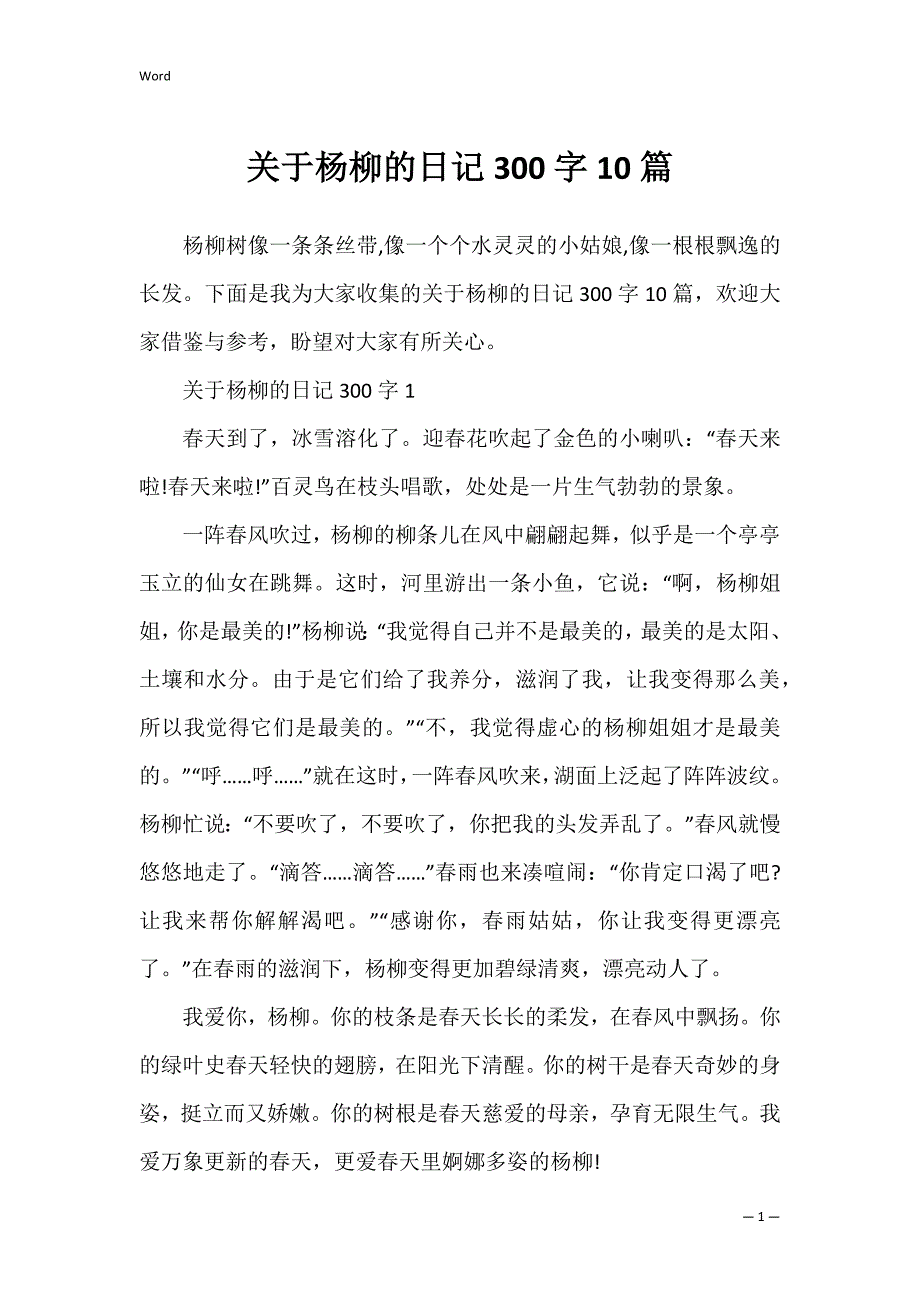 关于杨柳的日记300字10篇_第1页