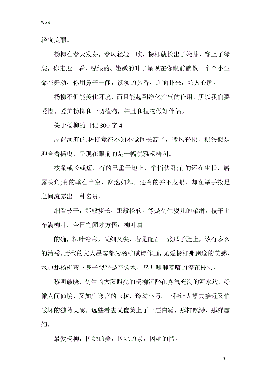 关于杨柳的日记300字10篇_第3页