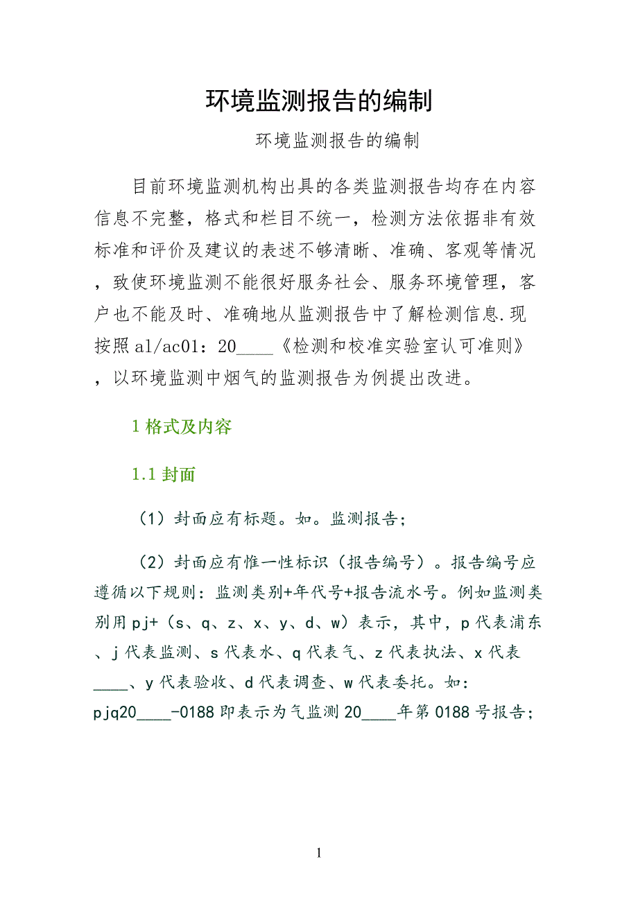 环境监测报告的编制（一）_第1页