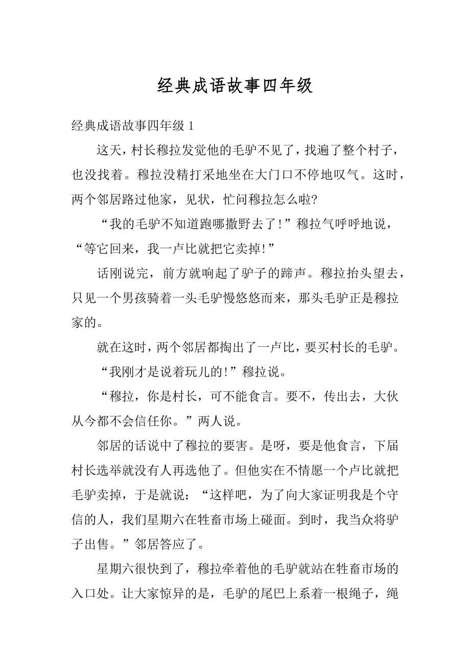 经典成语故事四年级精选_第1页