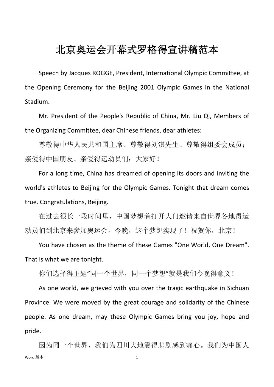 北京奥运会开幕式罗格得宣讲稿_第1页