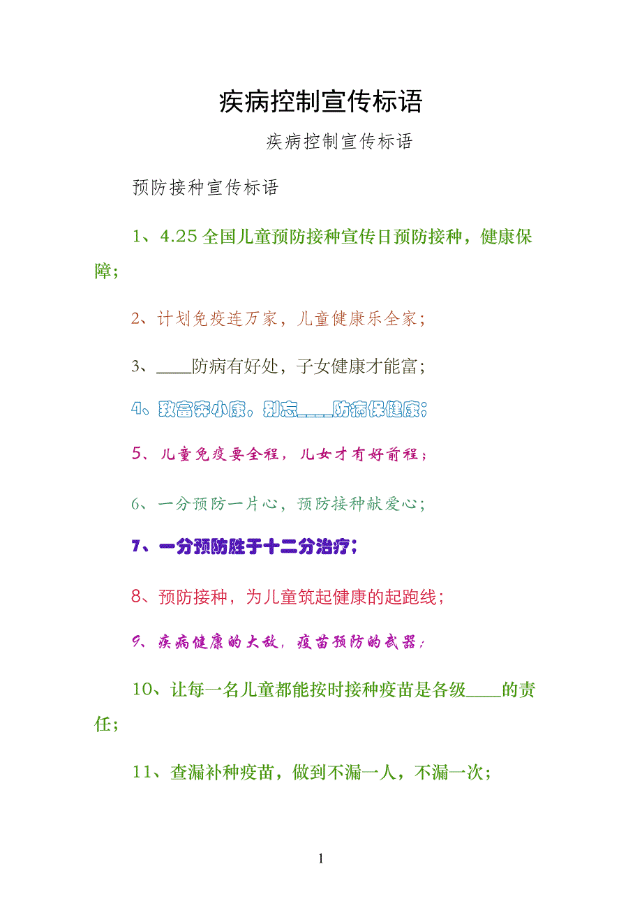 疾病控制宣传标语样本_第1页