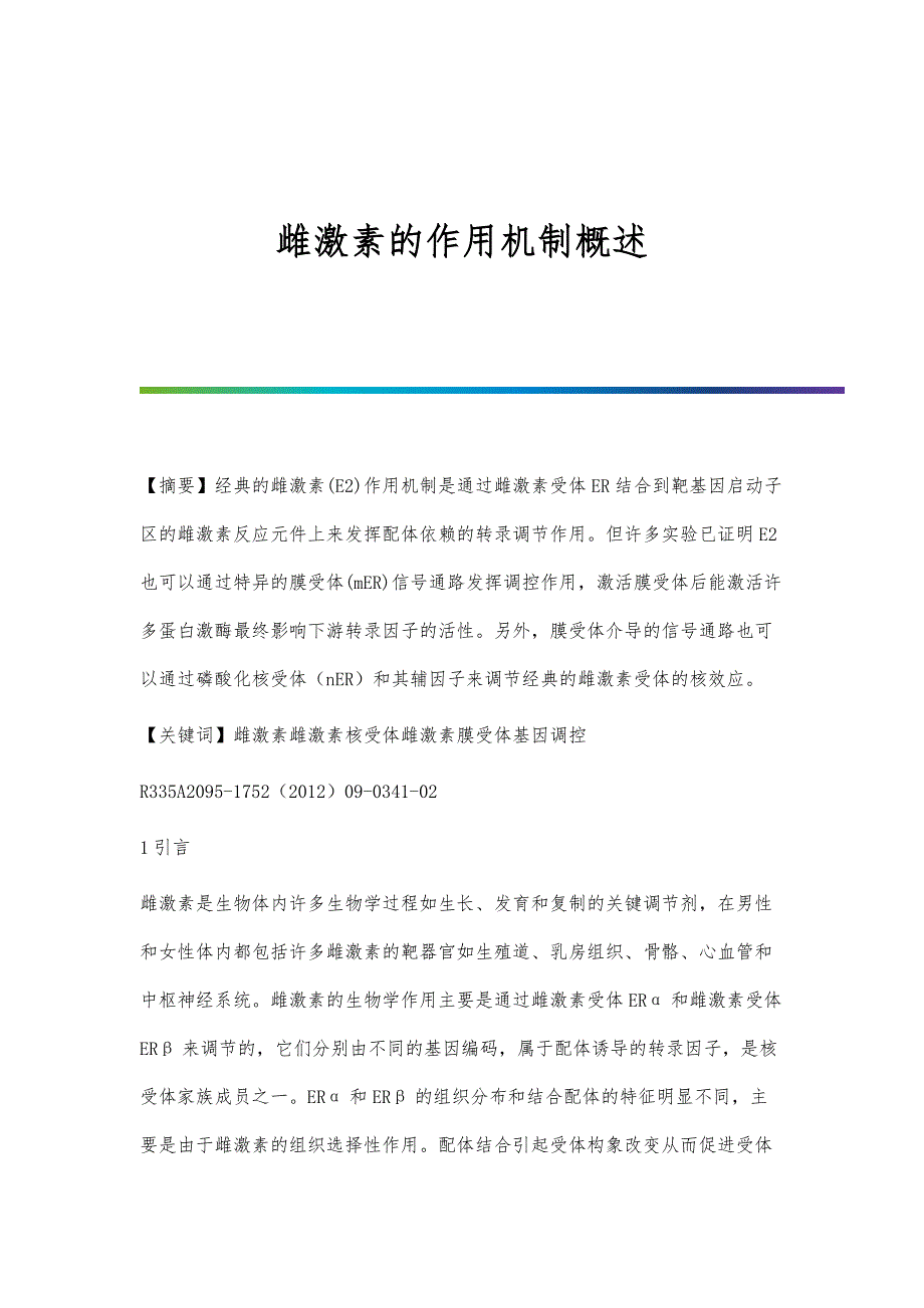 雌激素的作用机制概述_第1页