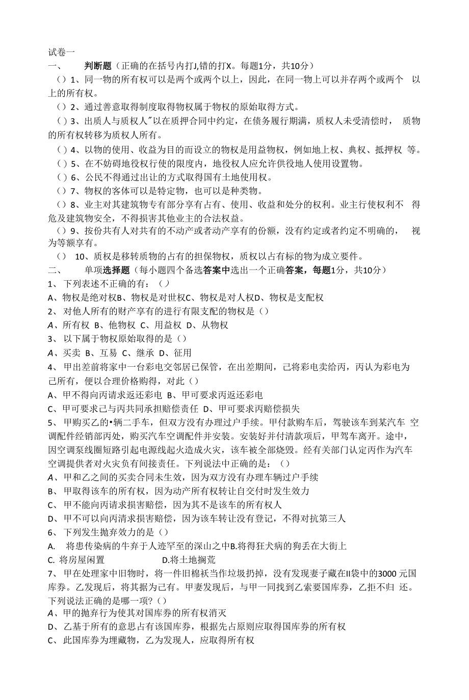 (完整word版)物权法五套试题及答案_第1页