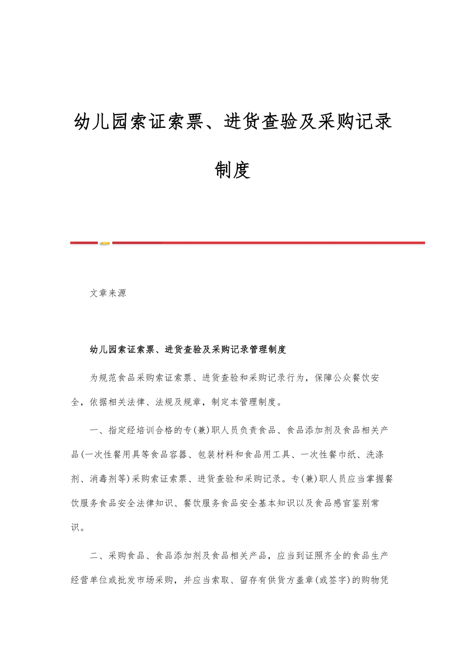 幼儿园索证索票、进货查验及采购记录制度-第1篇_第1页