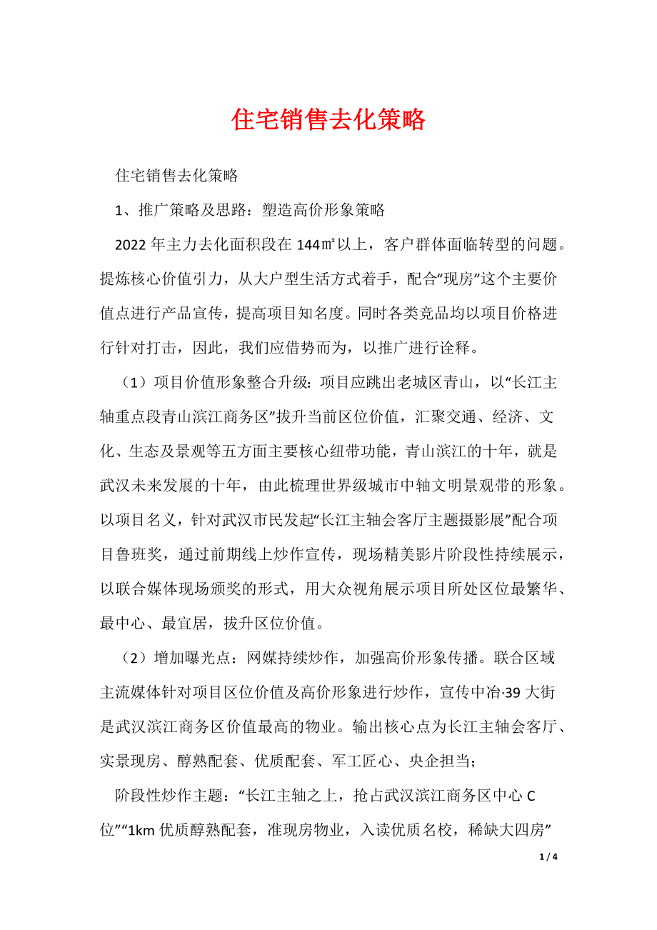 住宅销售去化策略_第1页