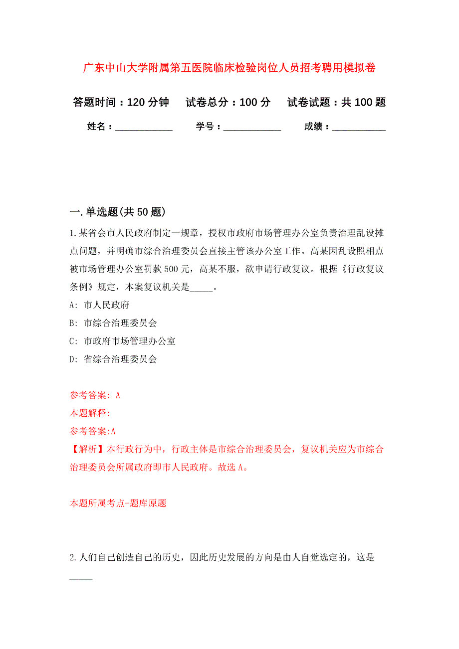 广东中山大学附属第五医院临床检验岗位人员招考聘用押题卷(第5版）_第1页