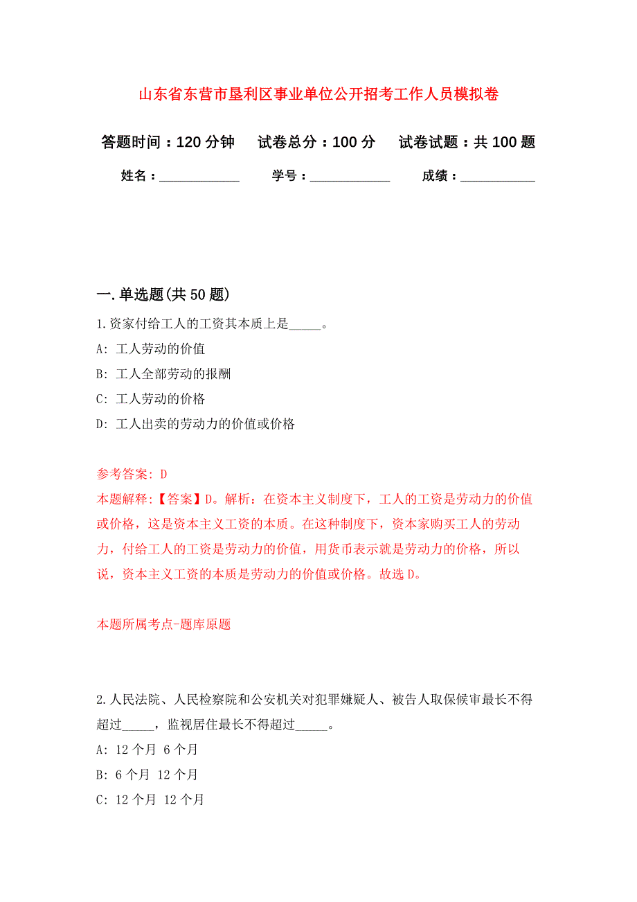 山东省东营市垦利区事业单位公开招考工作人员押题卷(第8版）_第1页