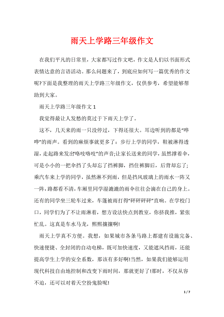 雨天上学路三年级作文_第1页