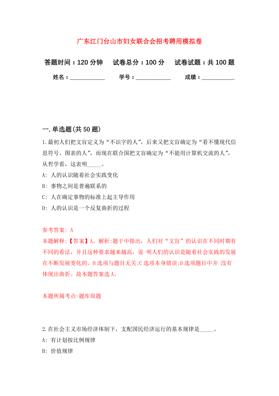 广东江门台山市妇女联合会招考聘用押题卷(第7版）_第1页