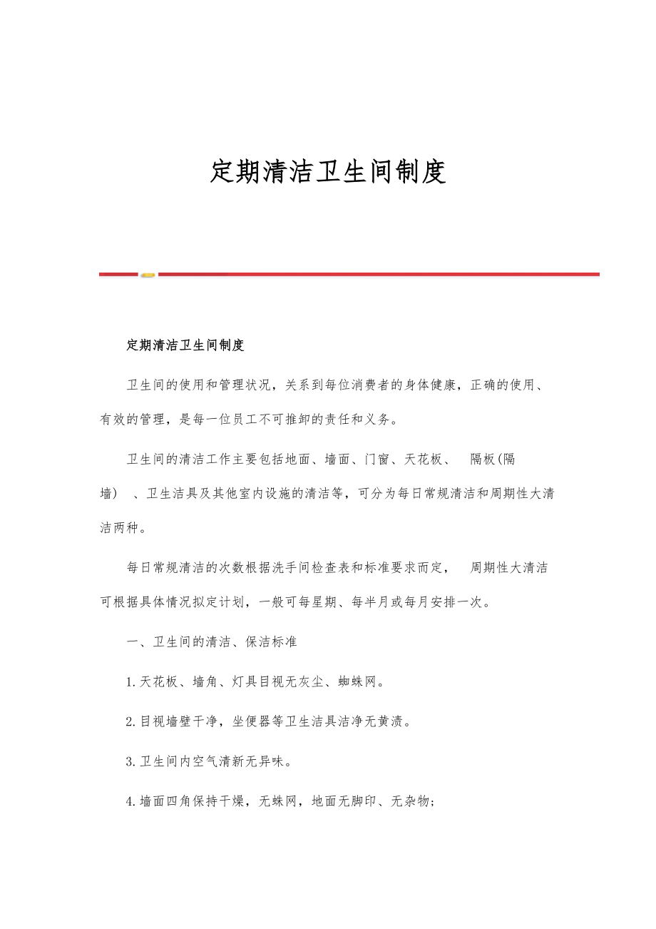 定期清洁卫生间制度-第1篇_第1页
