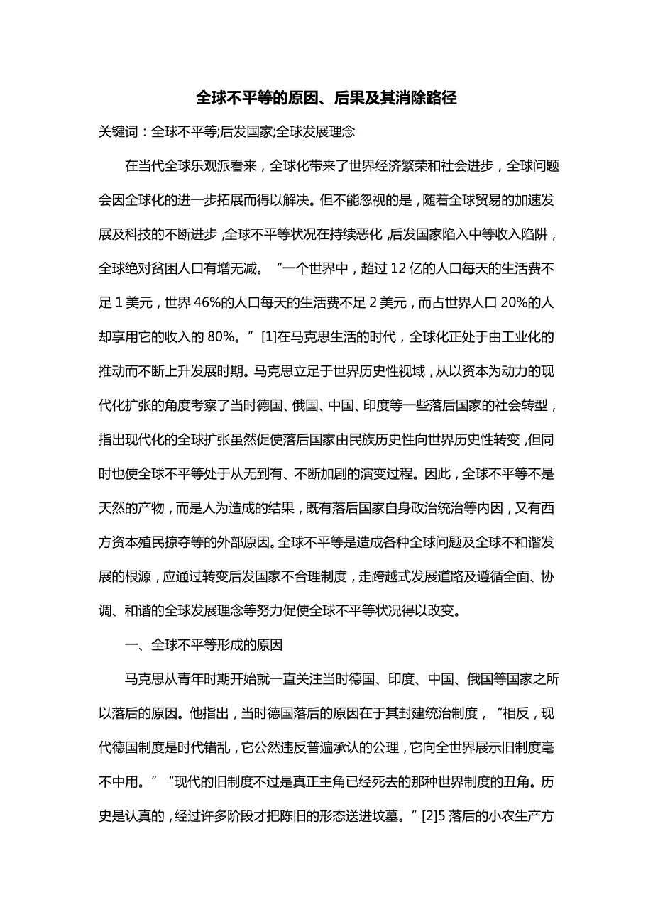 全球不平等的原因、后果及其消除路径_第1页