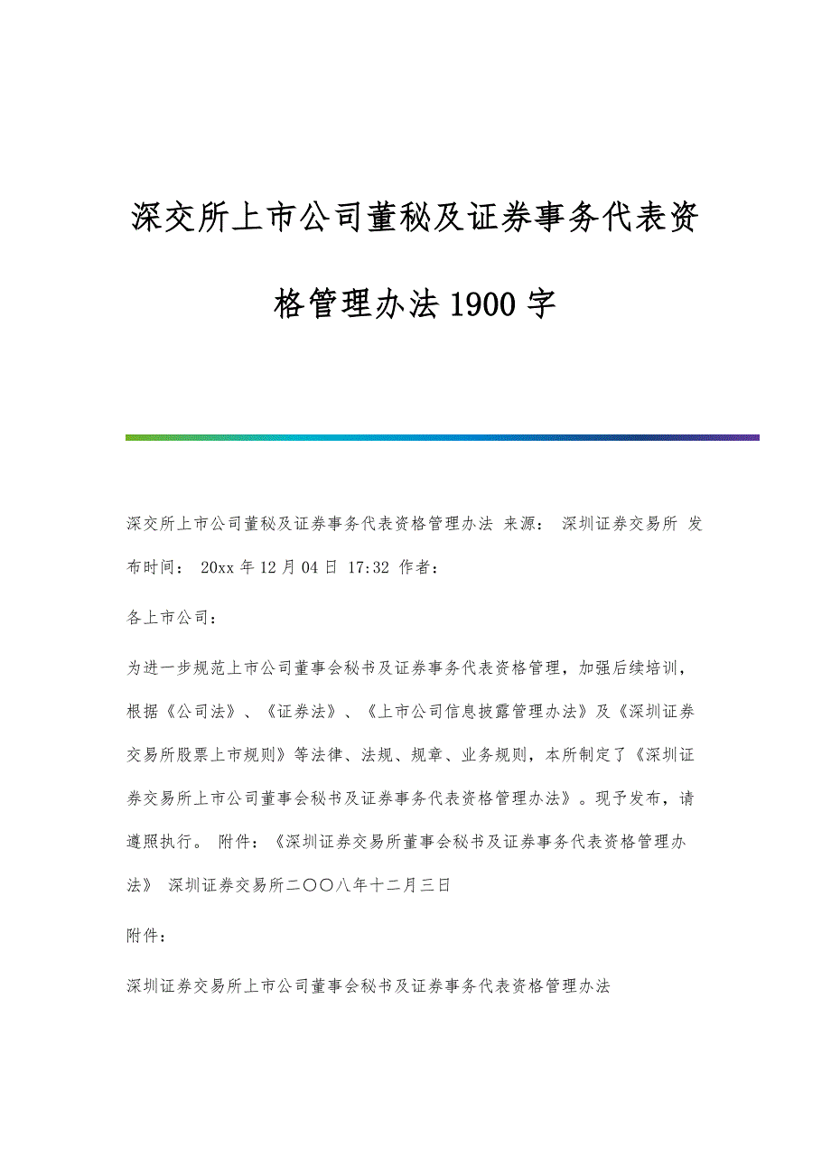 深交所上市公司董秘及证券事务代表资格管理办法1900字_第1页