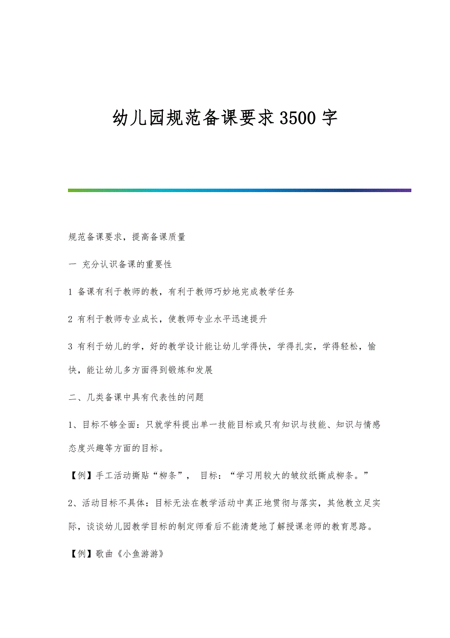 幼儿园规范备课要求3500字_第1页