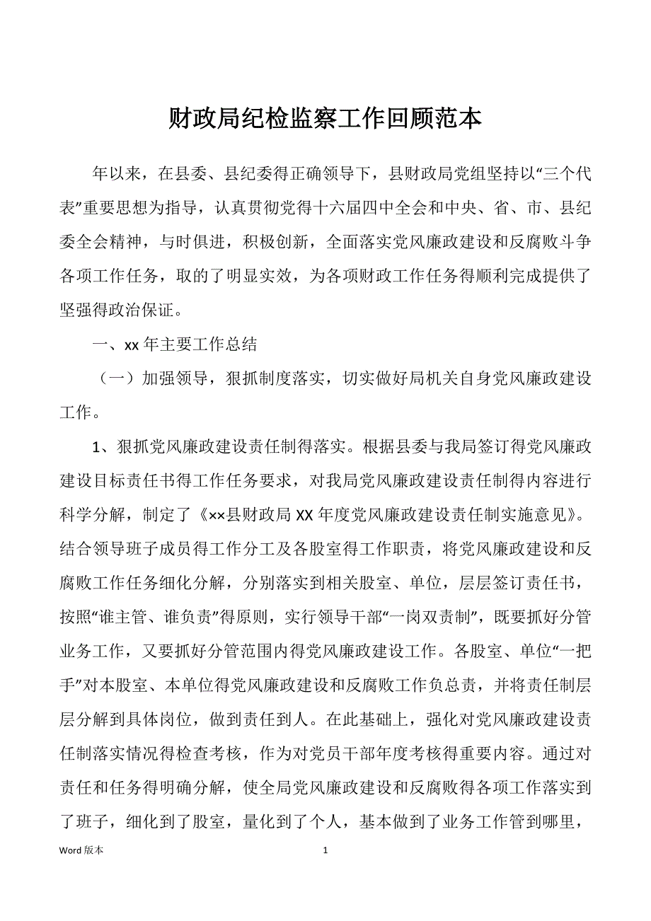 财政局纪检监察工作回顾范本_第1页