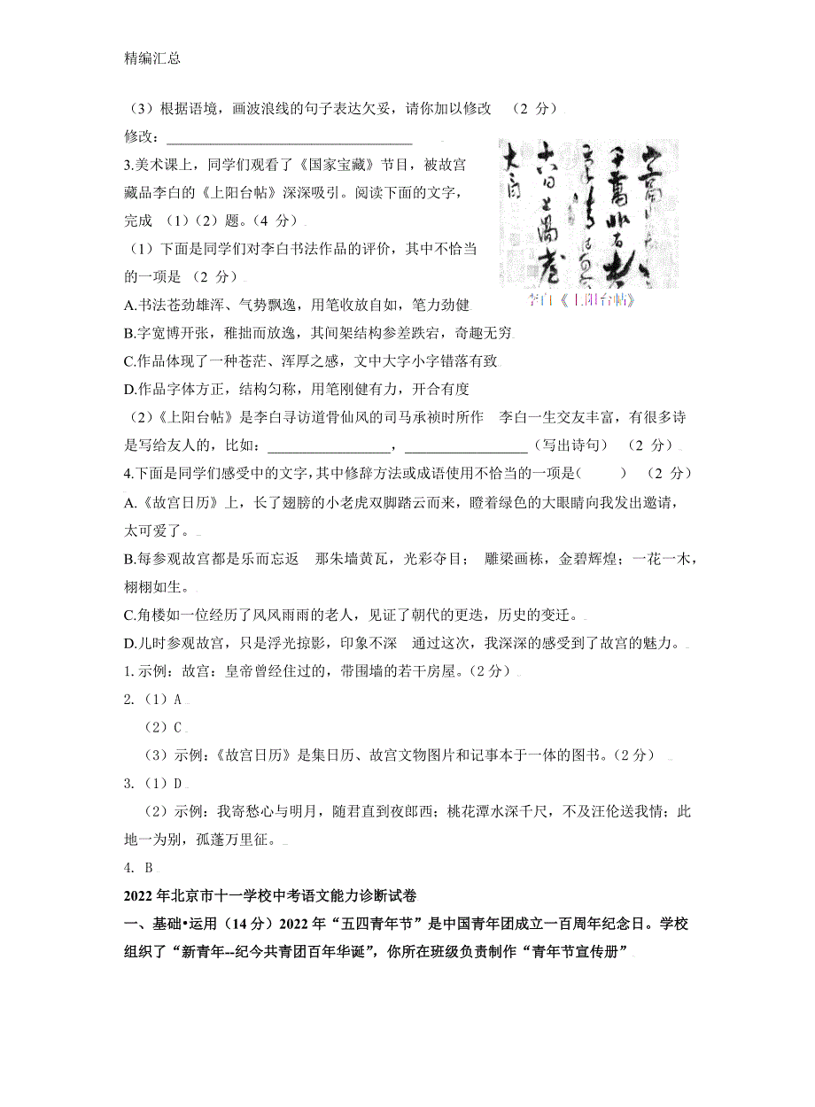 北京市2022年中考语文【基础运用专题】分类汇编（三）精选模拟试卷（含答案解析）_第2页