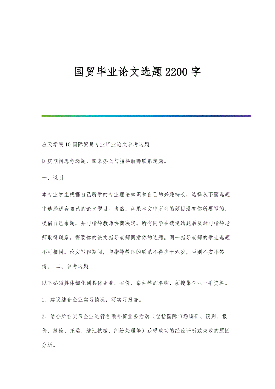 国贸毕业论文选题2200字_第1页