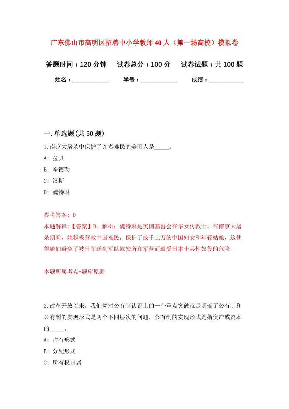 广东佛山市高明区招聘中小学教师40人（第一场高校）押题卷（第版）_第1页