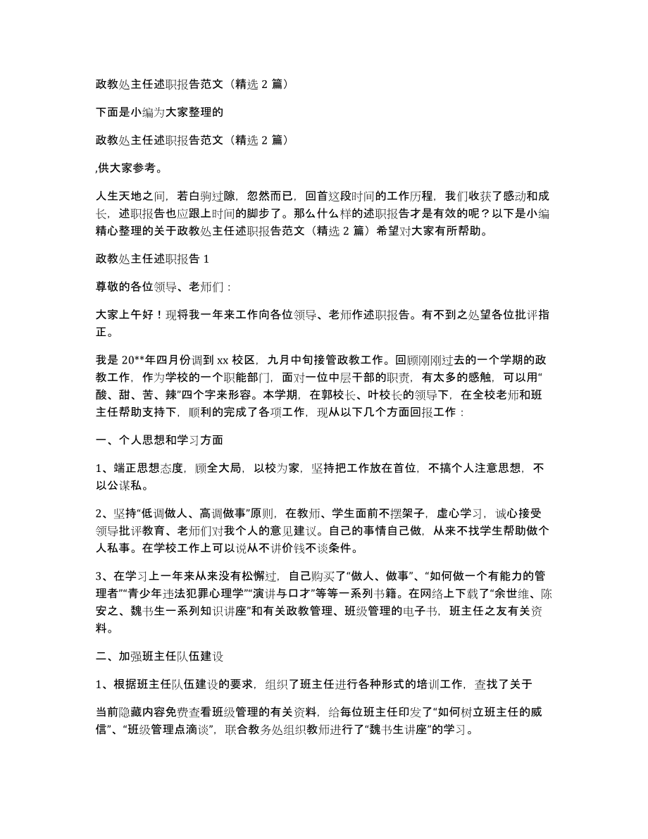 政教处主任述职报告范文（2篇）_第1页