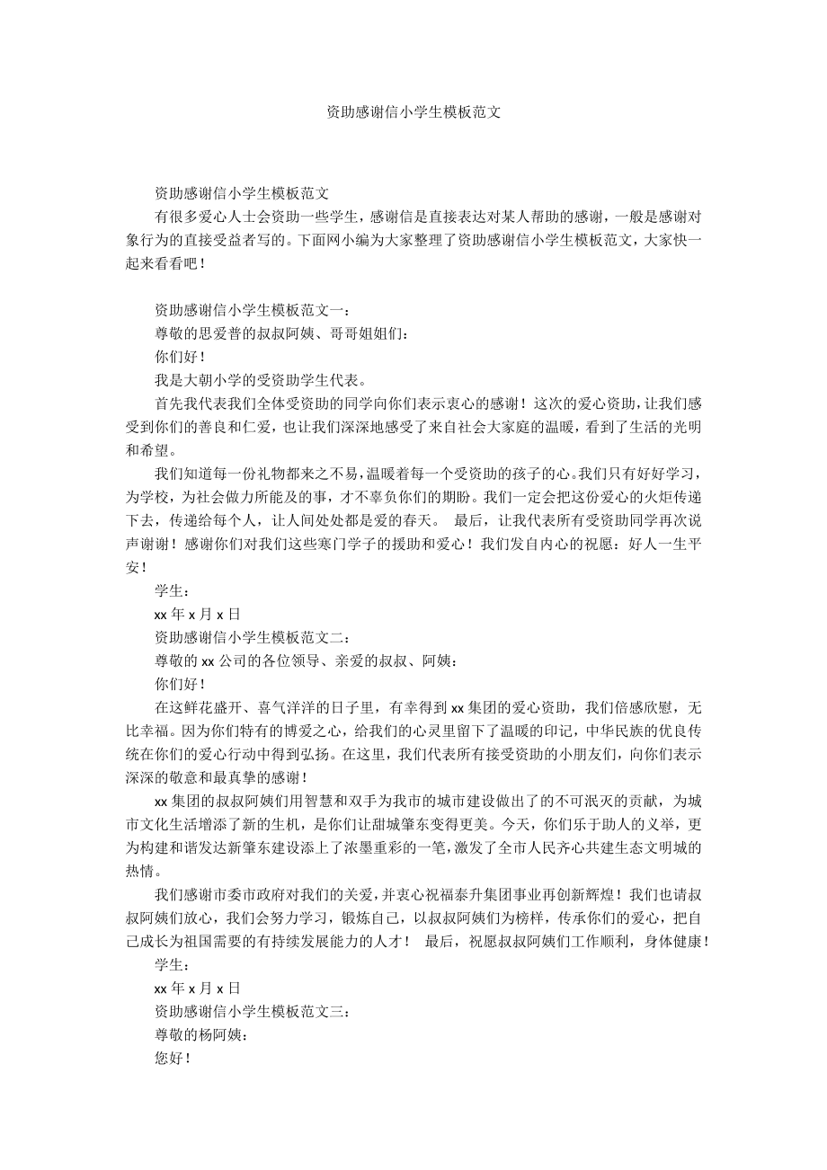 资助感谢信小学生模板范文_第1页