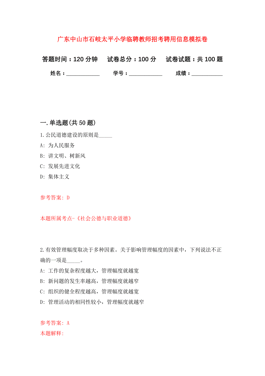 广东中山市石岐太平小学临聘教师招考聘用信息押题卷（第版）_第1页