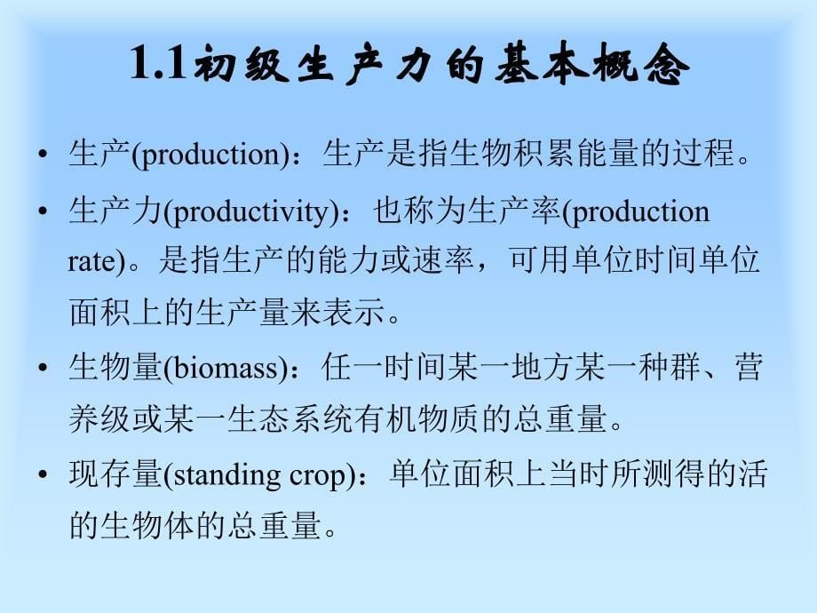 森林生态系统的能量流动课件_第5页