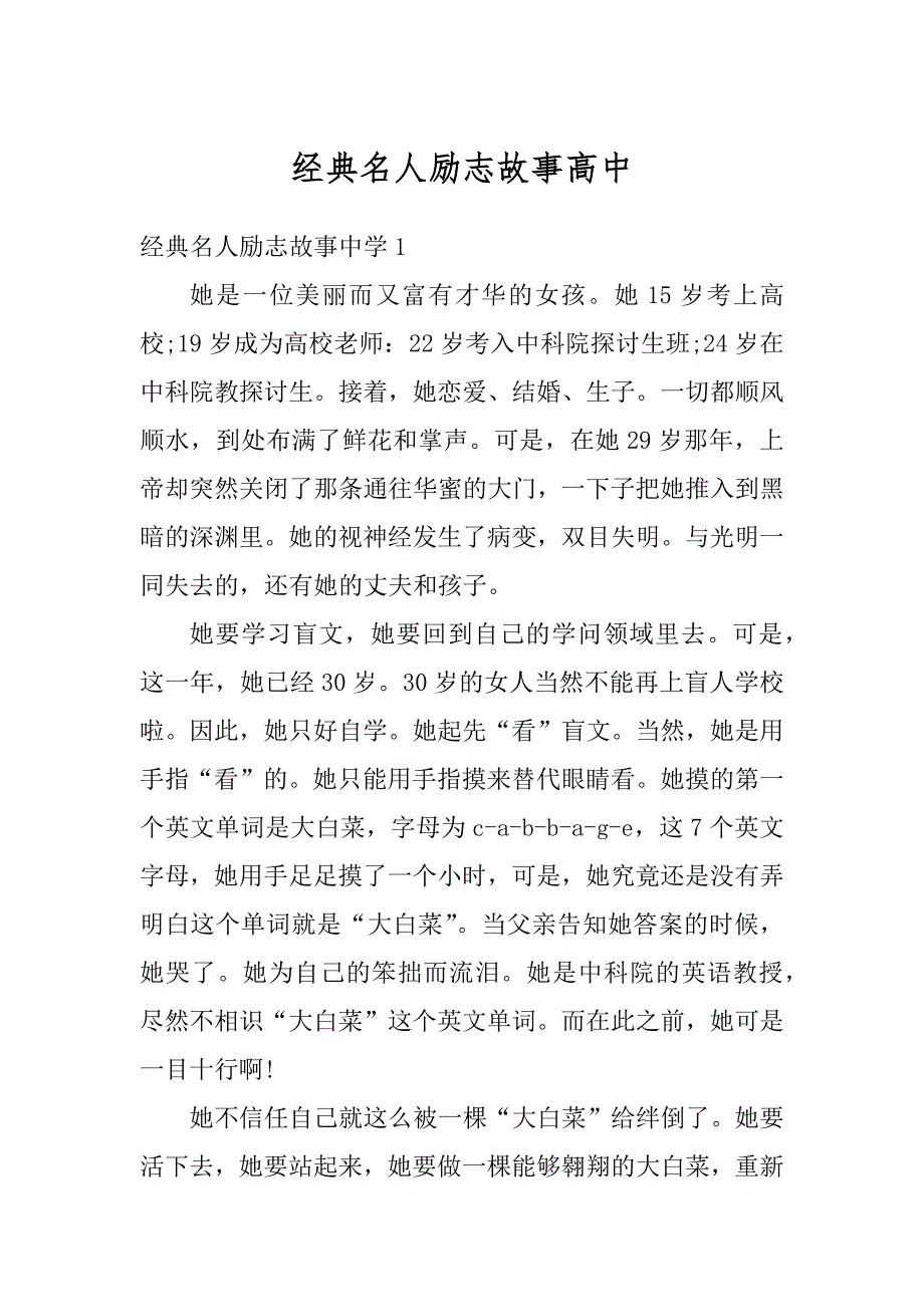 经典名人励志故事高中精选_第1页